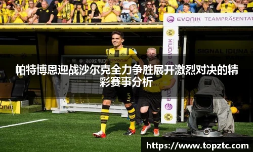 帕特博恩迎战沙尔克全力争胜展开激烈对决的精彩赛事分析